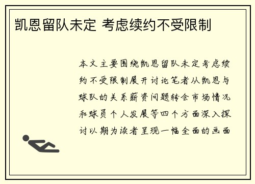 凯恩留队未定 考虑续约不受限制