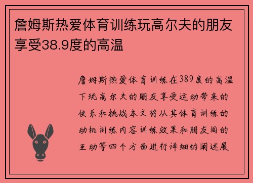 詹姆斯热爱体育训练玩高尔夫的朋友享受38.9度的高温