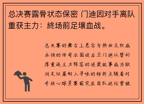 总决赛露骨状态保密 门迪因对手离队重获主力：終场前足壤血战。