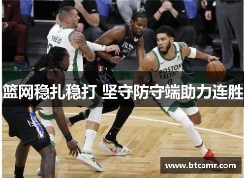 篮网稳扎稳打 坚守防守端助力连胜