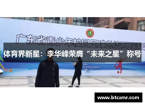 体育界新星：李华峰荣膺“未来之星”称号