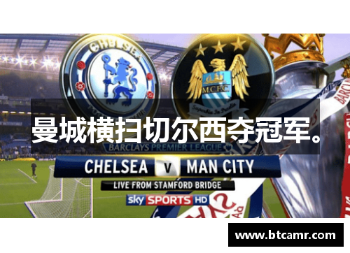 曼城横扫切尔西夺冠军。