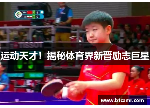 运动天才！揭秘体育界新晋励志巨星
