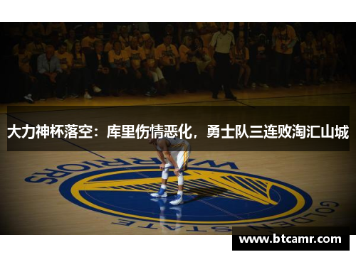 大力神杯落空：库里伤情恶化，勇士队三连败淘汇山城